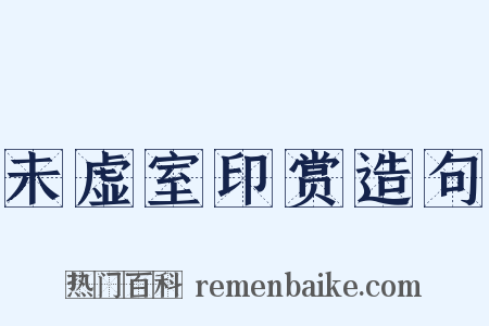 未虚室印赏造句是什么意思的图片